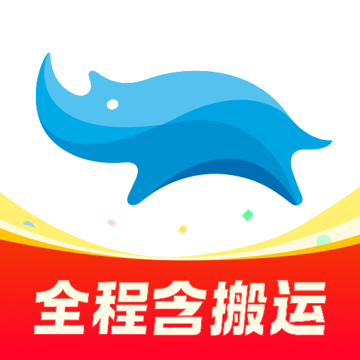 蓝犀牛搬家手机版