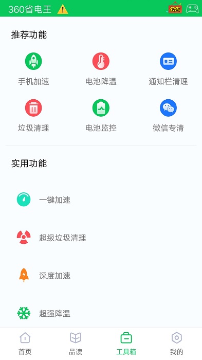 360省电王APP 1