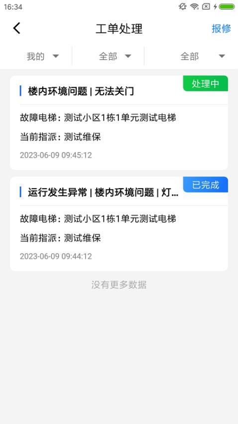 梯保智联app截图