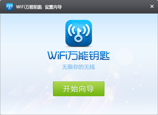 wifi万能钥匙pc版截图