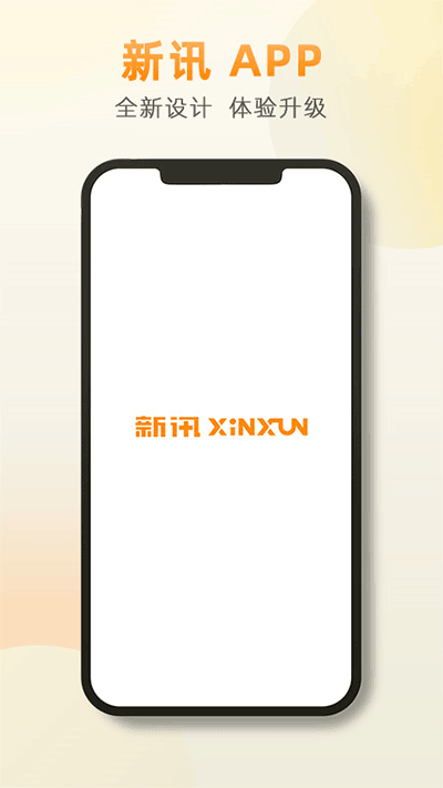 安卓新讯appapp