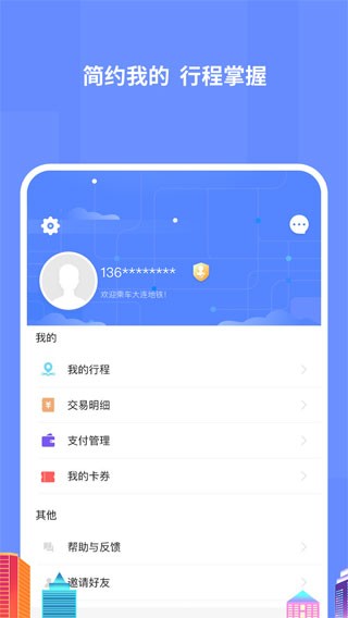 大连交通e出行手机版截图
