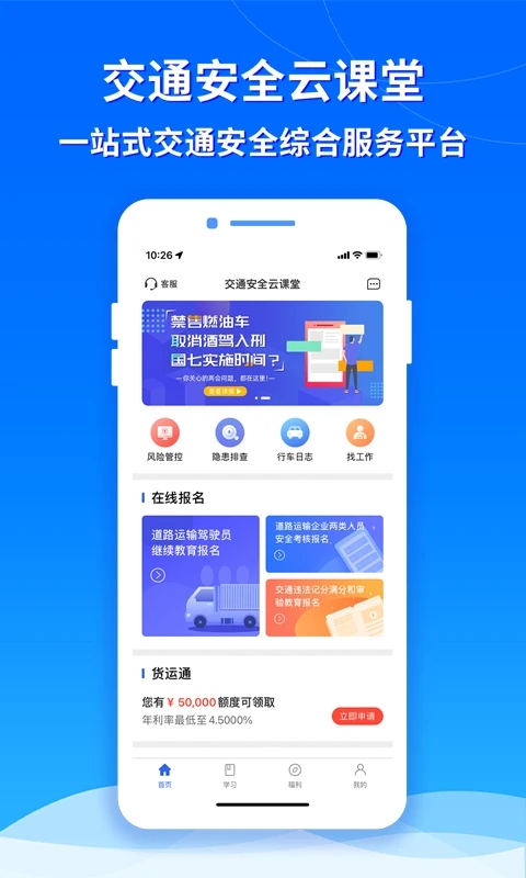 交通安全云课堂app截图