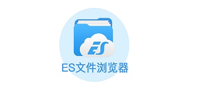 ES文件浏览器软件