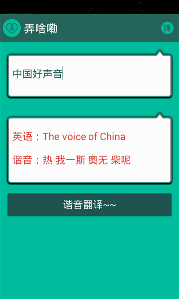 谐音翻译app安卓版 1