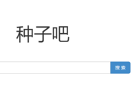 种子吧搜索引擎app官方版