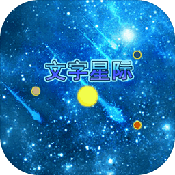 文字星际游戏