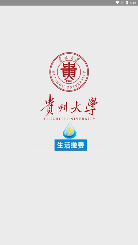贵州大学校园水电app截图