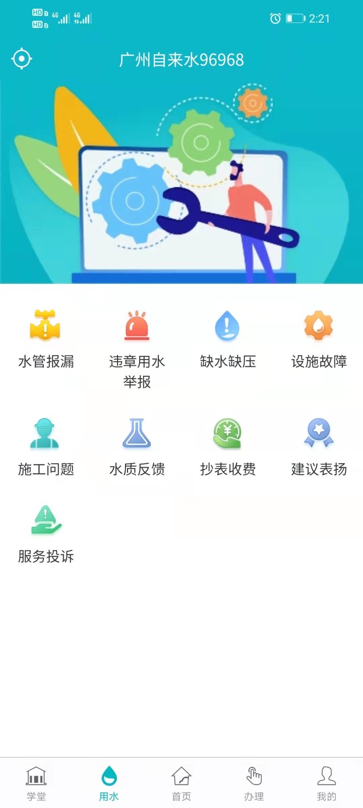 广州自来水app 2