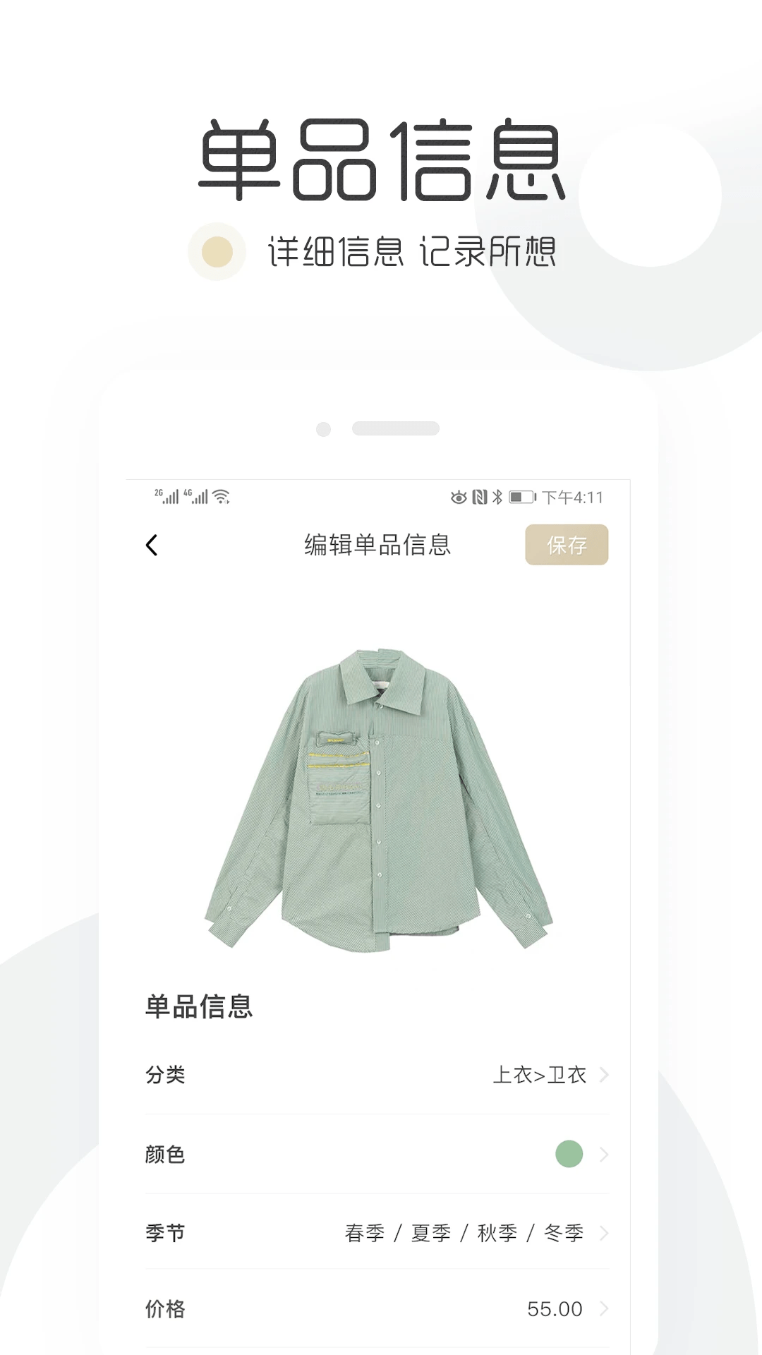 胶囊衣橱app 4