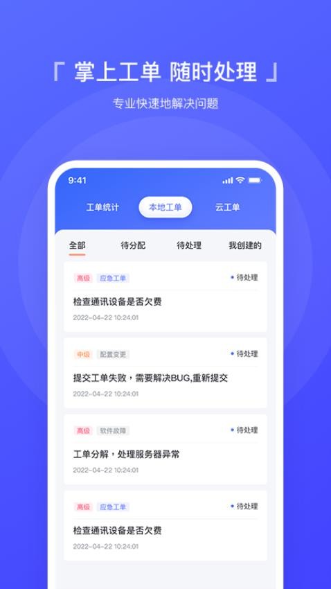 智慧运维app截图