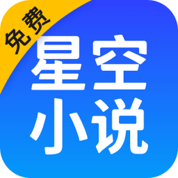 星空免费小说APP