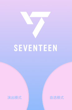 seventeen应援棒 1