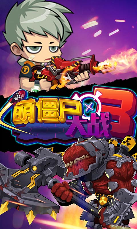 萌僵尸大战3手游官网版 1