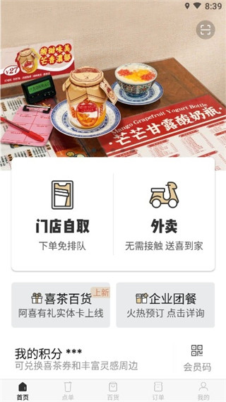 喜茶GO app截图