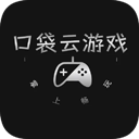 口袋云游戏官方app