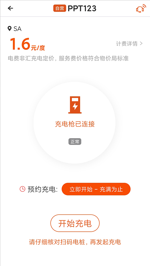 汇充电App截图