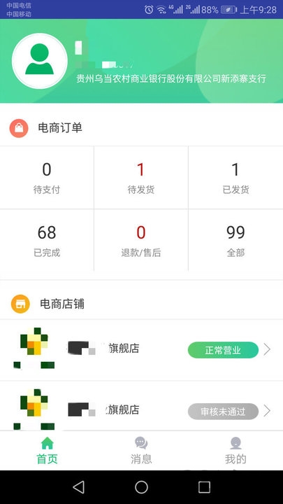 安卓黔农云商户端appapp