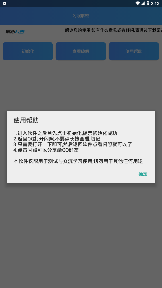 闪照解密app下载