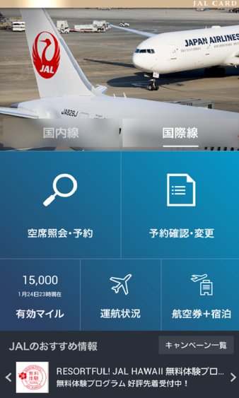 日本航空app 1