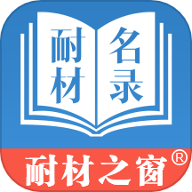 耐材名录app