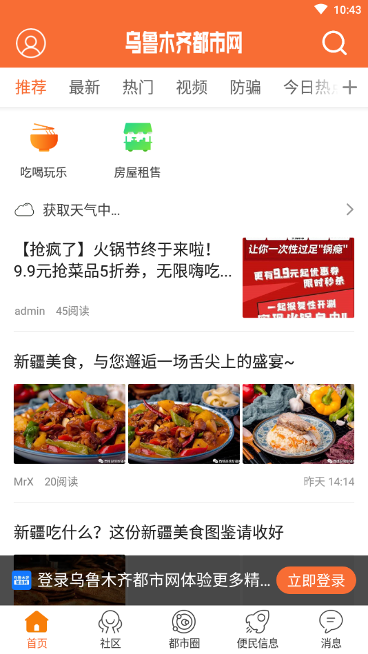 乌鲁木齐都市网app截图