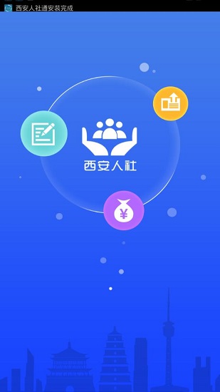 西安人社通app 4