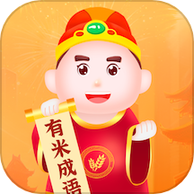 有米成语app