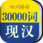 30000词现代汉语词典