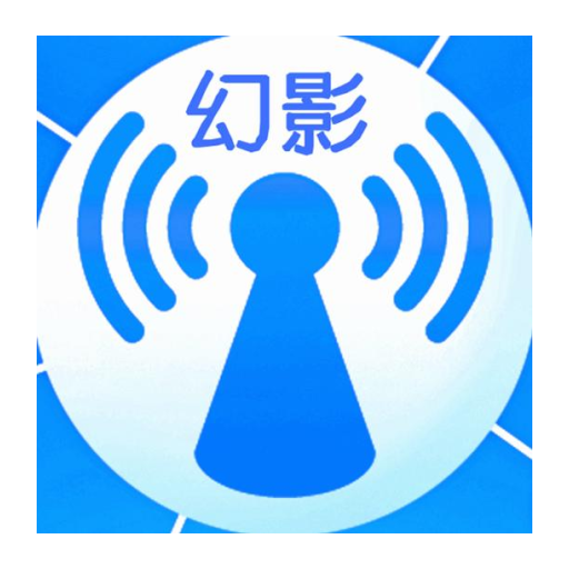 幻影wifi最新版5.0