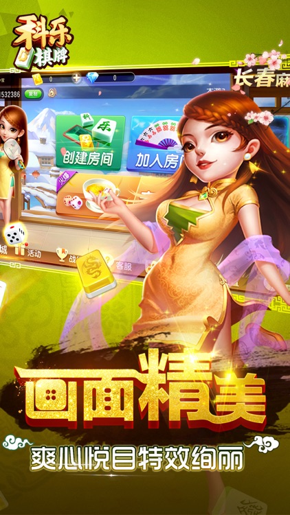 科乐长春麻将 1